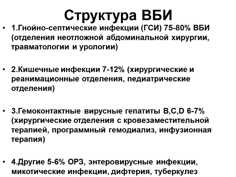 Структура ВБИ 1.Гнойно-септические инфекции (ГСИ) 75-80% ВБИ (отделения неотложной абдоминальной хирургии, травматологии и урологии)